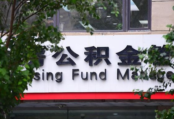 2020年公积金改革-武义县公积金代办平台