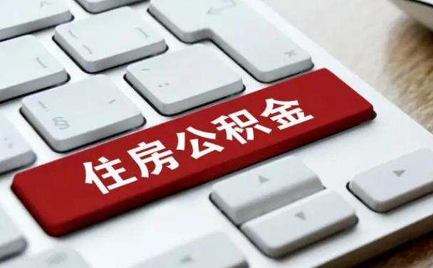公积金有哪些好处-武义县公积金代办平台